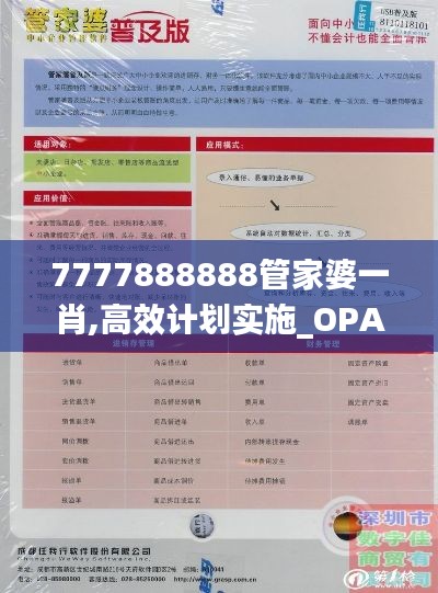 7777888888管家婆一肖,高效计划实施_OPA19.27