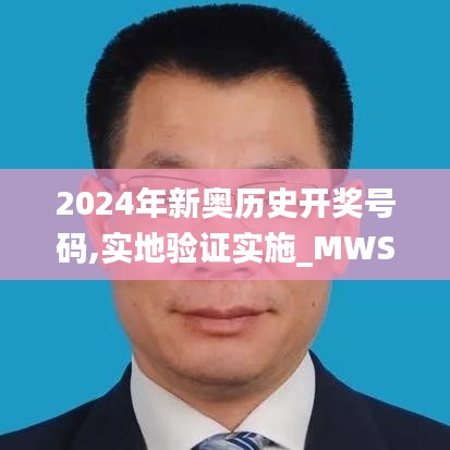 2024年新奥历史开奖号码,实地验证实施_MWS19.28