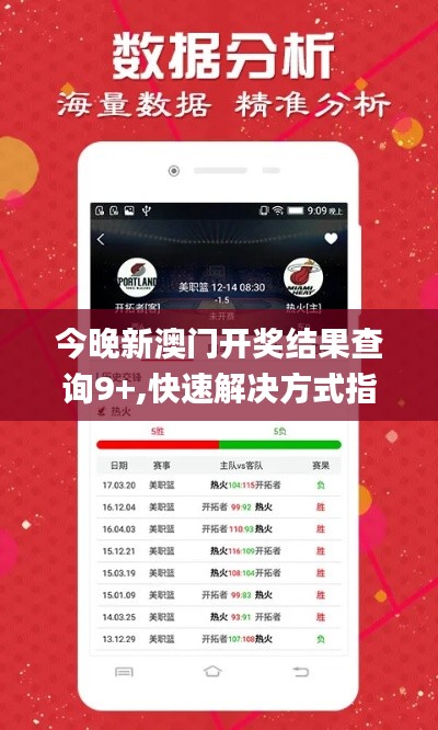 今晚新澳门开奖结果查询9+,快速解决方式指南_VQJ19.85
