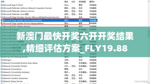 新澳门最快开奖六开开奖结果,精细评估方案_FLY19.88