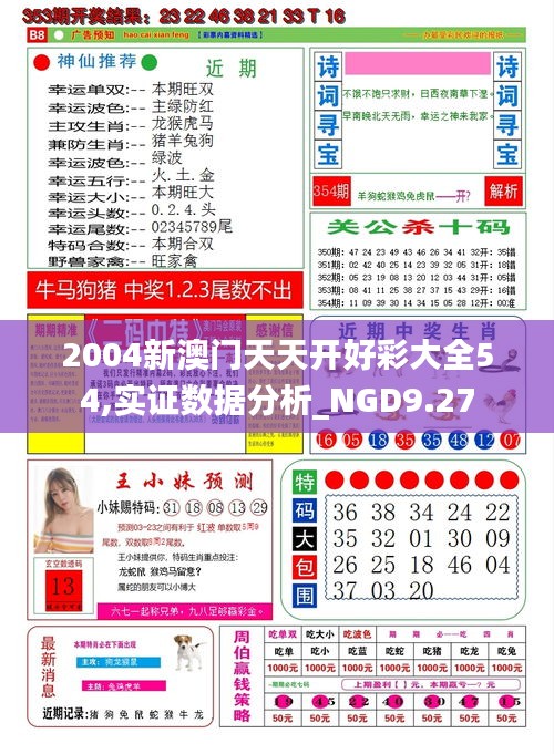 2004新澳门天天开好彩大全54,实证数据分析_NGD9.27