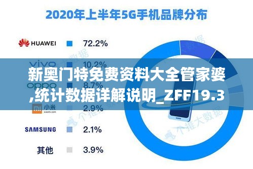 新奥门特免费资料大全管家婆,统计数据详解说明_ZFF19.3