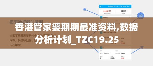 香港管家婆期期最准资料,数据分析计划_TZC19.25