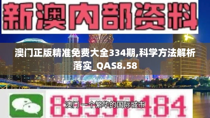 澳门正版精准免费大全334期,科学方法解析落实_QAS8.58