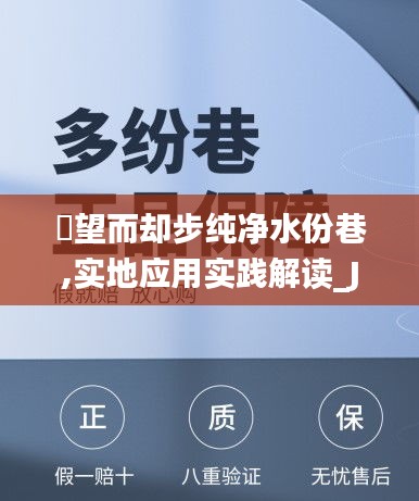 點望而却步纯净水份巷,实地应用实践解读_JJI9.53