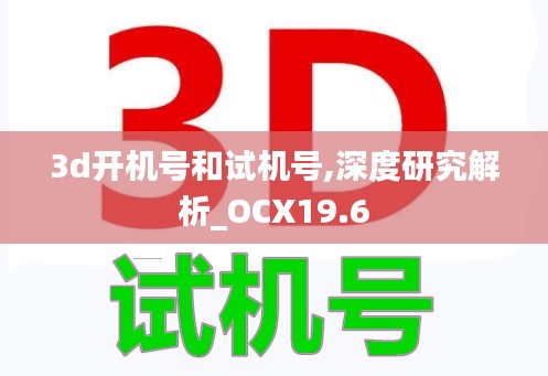 3d开机号和试机号,深度研究解析_OCX19.6