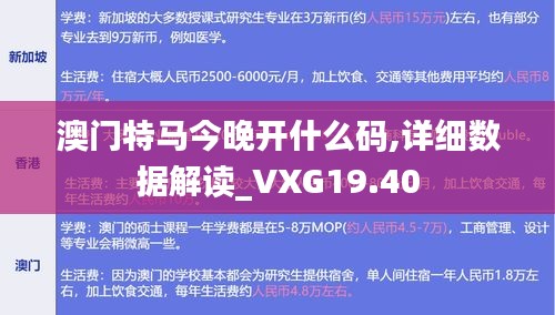 澳门特马今晚开什么码,详细数据解读_VXG19.40