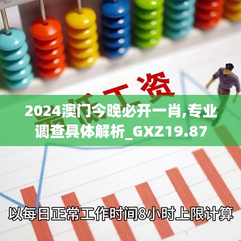 2024澳门今晚必开一肖,专业调查具体解析_GXZ19.87