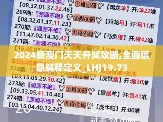 2024新澳门天天开奖攻略,全面信息解释定义_LHJ19.73