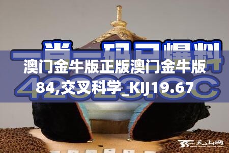 澳门金牛版正版澳门金牛版84,交叉科学_KIJ19.67