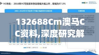 132688Cm澳马CC资料,深度研究解析_KVS9.62