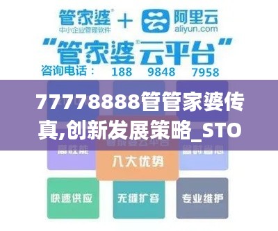 77778888管管家婆传真,创新发展策略_STO9.15