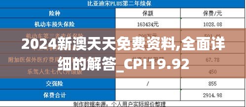 2024新澳天天免费资料,全面详细的解答_CPI19.92