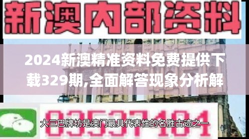 2024新澳精准资料免费提供下载329期,全面解答现象分析解释_NHW6.32