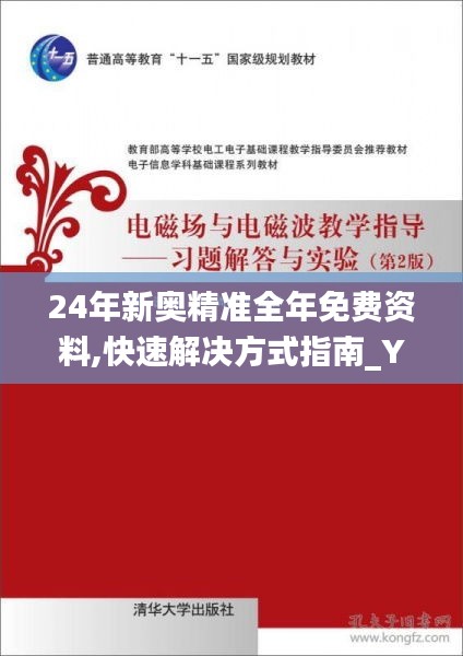 24年新奥精准全年免费资料,快速解决方式指南_YSL9.20