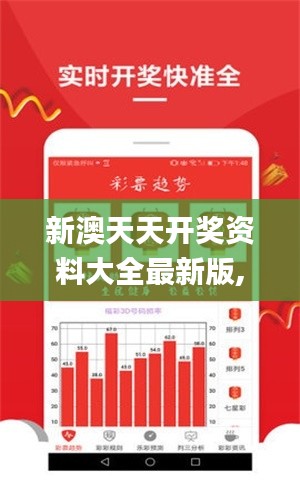 新澳天天开奖资料大全最新版,灵活执行方案_JKE19.4