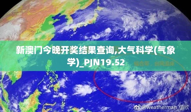 新澳门今晚开奖结果查询,大气科学(气象学)_PJN19.52