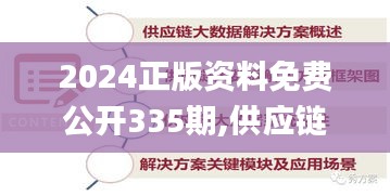 2024正版资料免费公开335期,供应链解答执行_YUQ8.58