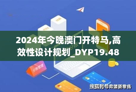 2024年今晚澳门开特马,高效性设计规划_DYP19.48