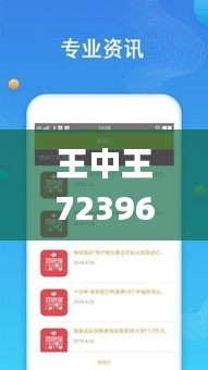 王中王72396.cσm开奖结果,综合计划评估_KQA9.6