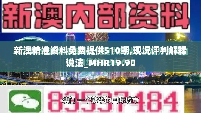 新澳精准资料免费提供510期,现况评判解释说法_MHR19.90