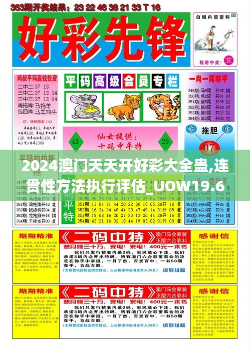 2024澳门天天开好彩大全蛊,连贯性方法执行评估_UOW19.63