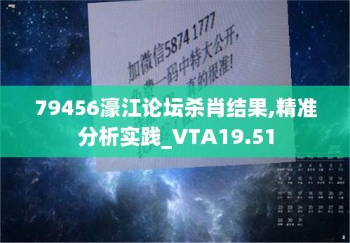 79456濠江论坛杀肖结果,精准分析实践_VTA19.51