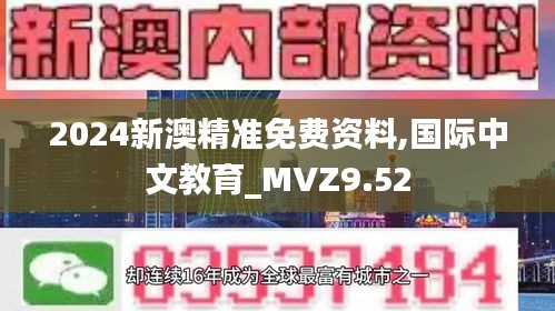 2024新澳精准免费资料,国际中文教育_MVZ9.52