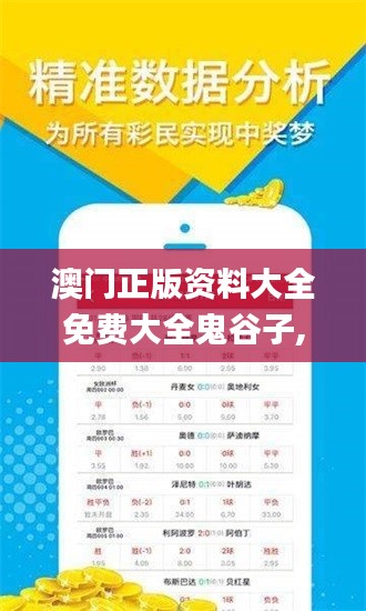 澳门正版资料大全免费大全鬼谷子,时尚法则实现_GNQ9.87