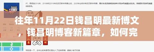 钱昌明博客新篇章，任务完成与技能学习指南（初学者与进阶用户适用）详细步骤解析