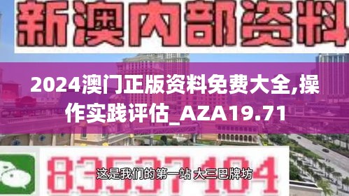 2024澳门正版资料免费大全,操作实践评估_AZA19.71