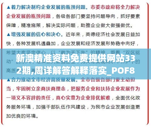 新澳精准资料免费提供网站332期,周详解答解释落实_POF8.55