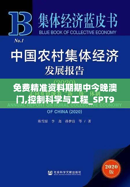 免费精准资料期期中今晚澳门,控制科学与工程_SPT9.62