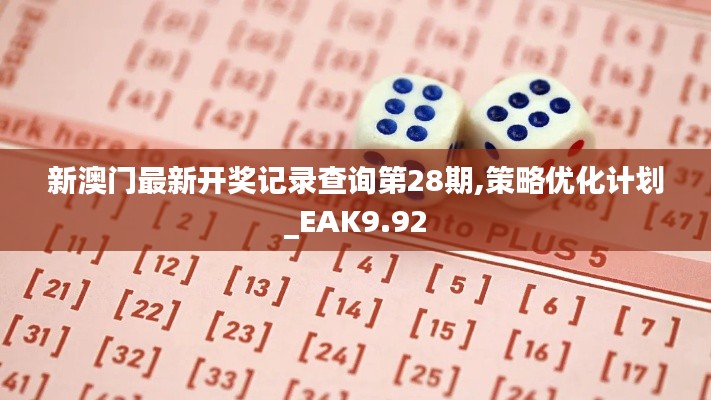 新澳门最新开奖记录查询第28期,策略优化计划_EAK9.92