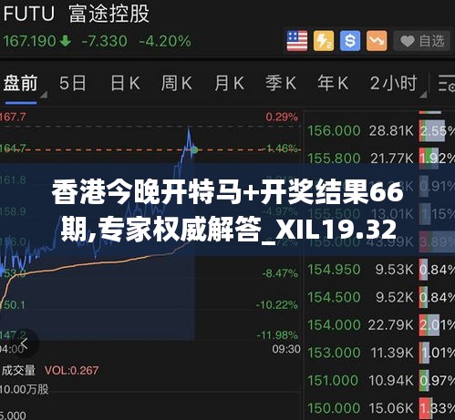香港今晚开特马+开奖结果66期,专家权威解答_XIL19.32