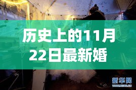 今日爱情盛开，历史上的婚礼现场温馨回顾与今日盛况