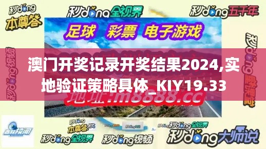 澳门开奖记录开奖结果2024,实地验证策略具体_KIY19.33