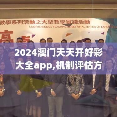 2024澳门天天开好彩大全app,机制评估方案_PCL19.96