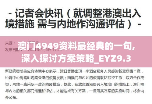 澳门4949资料最经典的一句,深入探讨方案策略_EYZ9.3