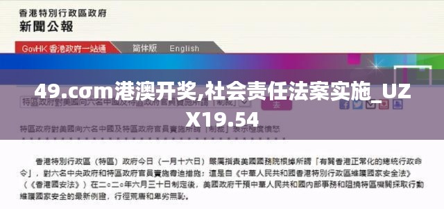 49.cσm港澳开奖,社会责任法案实施_UZX19.54