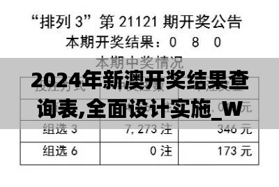 2024年新澳开奖结果查询表,全面设计实施_WBL9.45