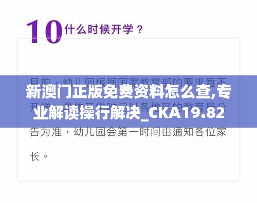 新澳门正版免费资料怎么查,专业解读操行解决_CKA19.82