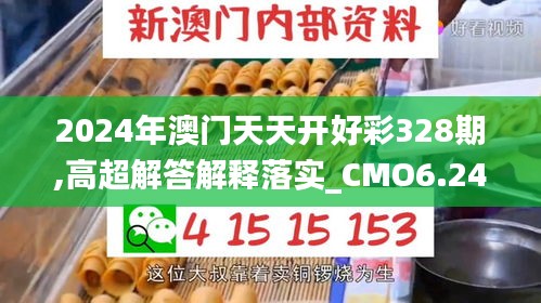 2024年澳门天天开好彩328期,高超解答解释落实_CMO6.24