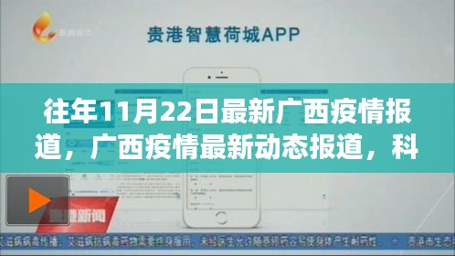 广西疫情最新动态报道，科技赋能抗疫之旅，智能守护前沿科技产品的体验之旅
