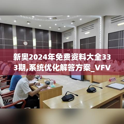 新奥2024年免费资料大全333期,系统优化解答方案_VFV2.34