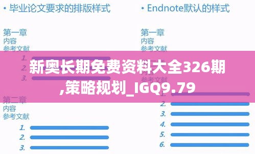 新奥长期免费资料大全326期,策略规划_IGQ9.79