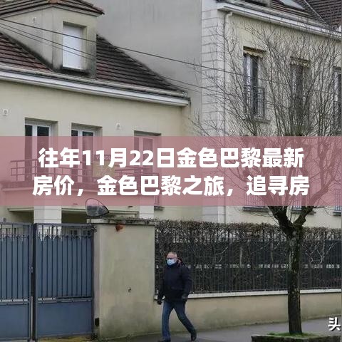 金色巴黎之旅，探寻房价背后的美景与心灵宁静之道