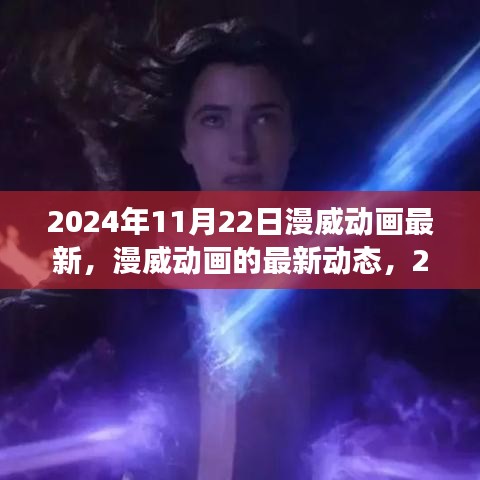 2024年漫威动画最新动态展望与探讨