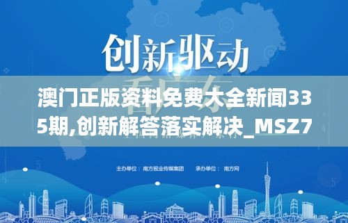 澳门正版资料免费大全新闻335期,创新解答落实解决_MSZ7.76