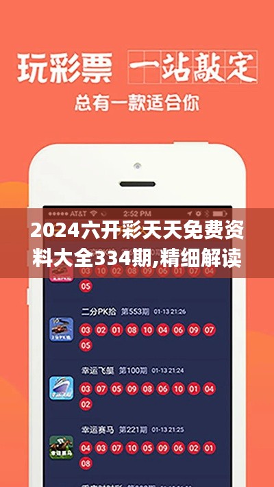 2024六开彩天天免费资料大全334期,精细解读现象解释_BPJ6.60